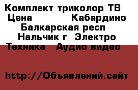 Комплект триколор ТВ › Цена ­ 2 500 - Кабардино-Балкарская респ., Нальчик г. Электро-Техника » Аудио-видео   